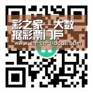 彩之家—大数据彩票门户