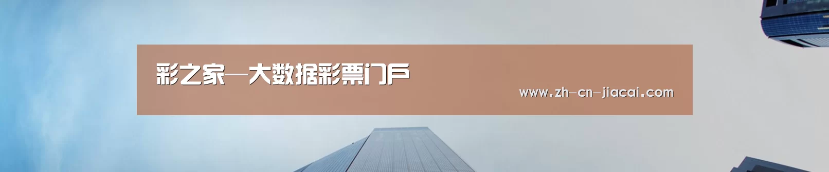 彩之家—大数据彩票门户
