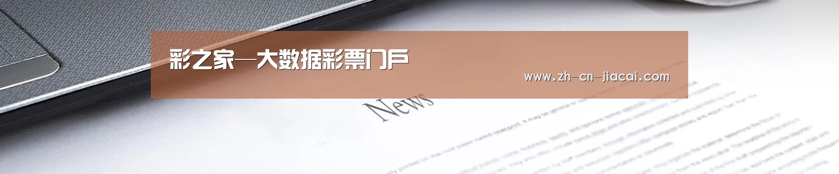 彩之家—大数据彩票门户
