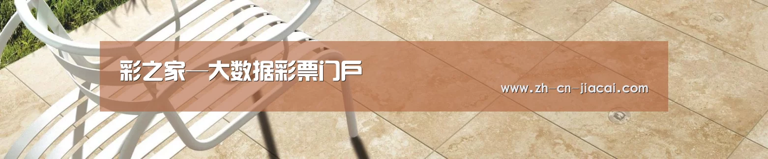 彩之家—大数据彩票门户