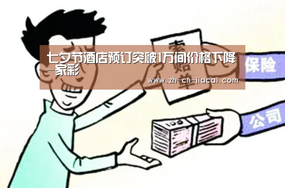 七夕节酒店预订突破1万间价格下降-家彩(图1) 家彩