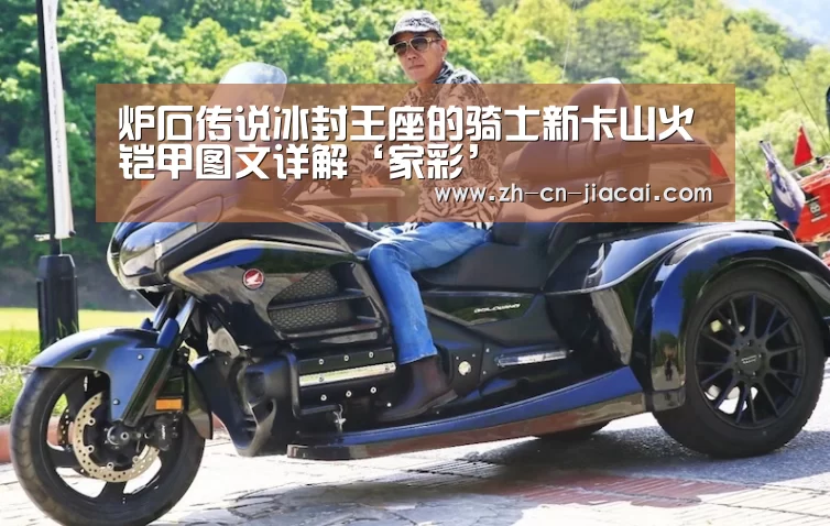 炉石传说冰封王座的骑士新卡山火铠甲图文详解‘家彩’(图1) 家彩