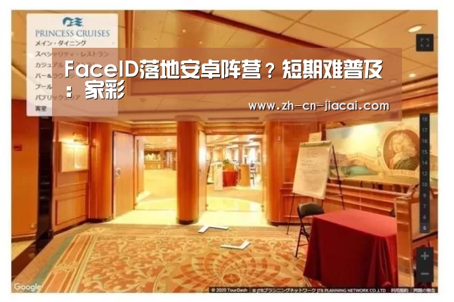 FaceID落地安卓阵营?短期难普及:家彩(图1) 家彩