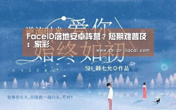 FaceID落地安卓阵营?短期难普及:家彩(图3) 家彩