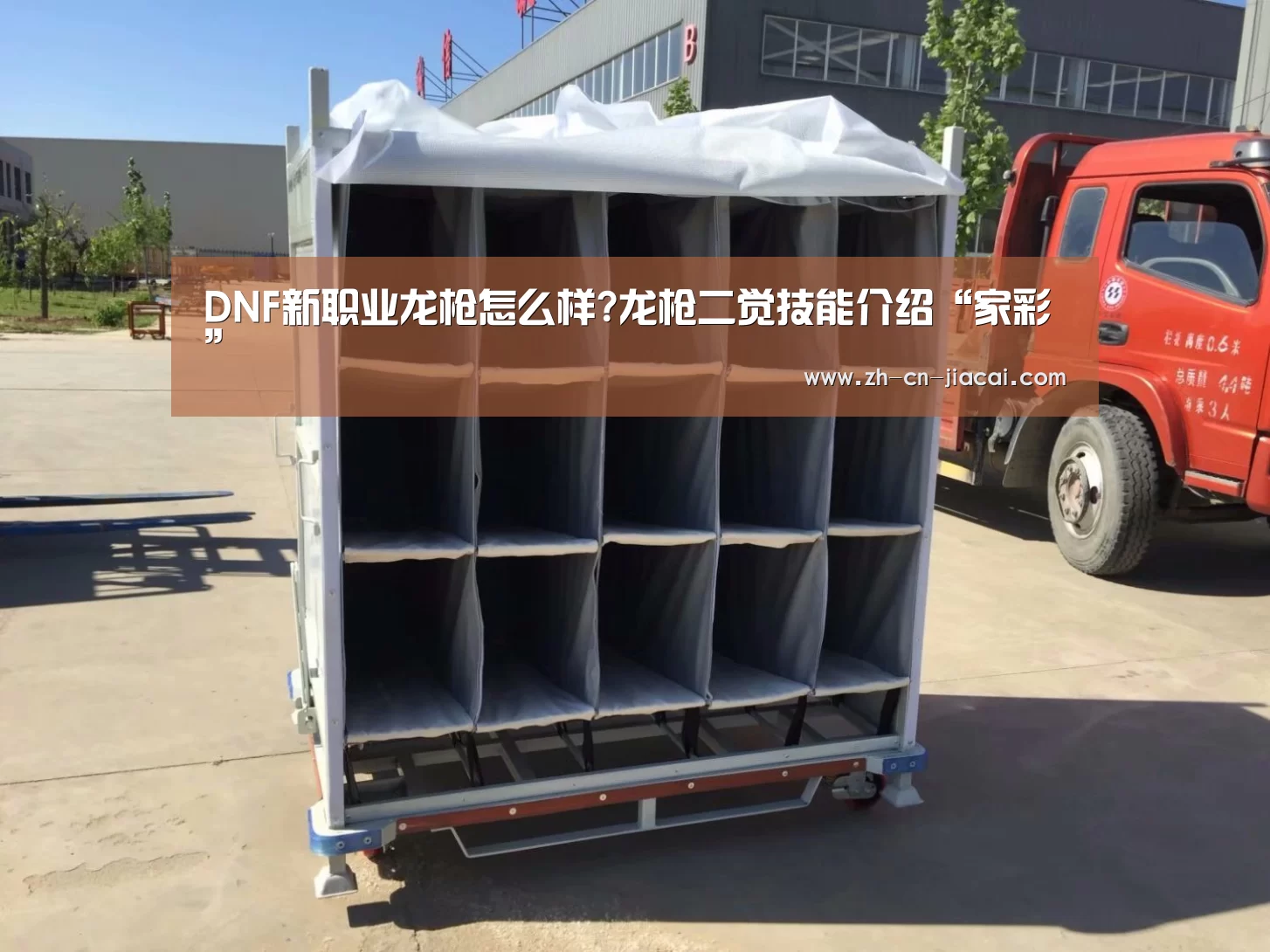 DNF新职业龙枪怎么样?龙枪二觉技能介绍“家彩”(图1) 家彩