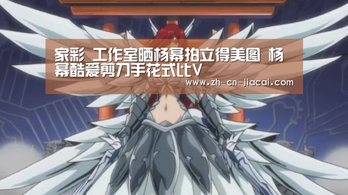 家彩_工作室晒杨幂拍立得美图 杨幂酷爱剪刀手花式比V(图1) 家彩