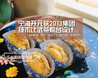 宁海开元获2013集团技术比武茶歇台设计优胜奖‘家彩’(图1) 家彩