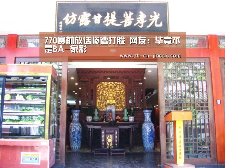 770赛前放话惨遭打脸 网友:毕竟不是BA-家彩(图2) 家彩