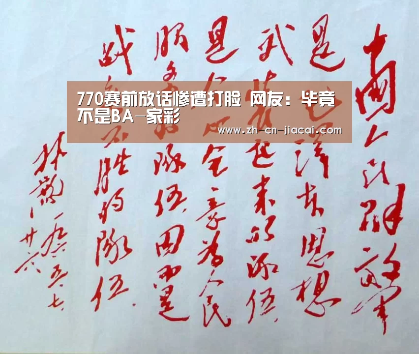 770赛前放话惨遭打脸 网友:毕竟不是BA-家彩(图3) 家彩