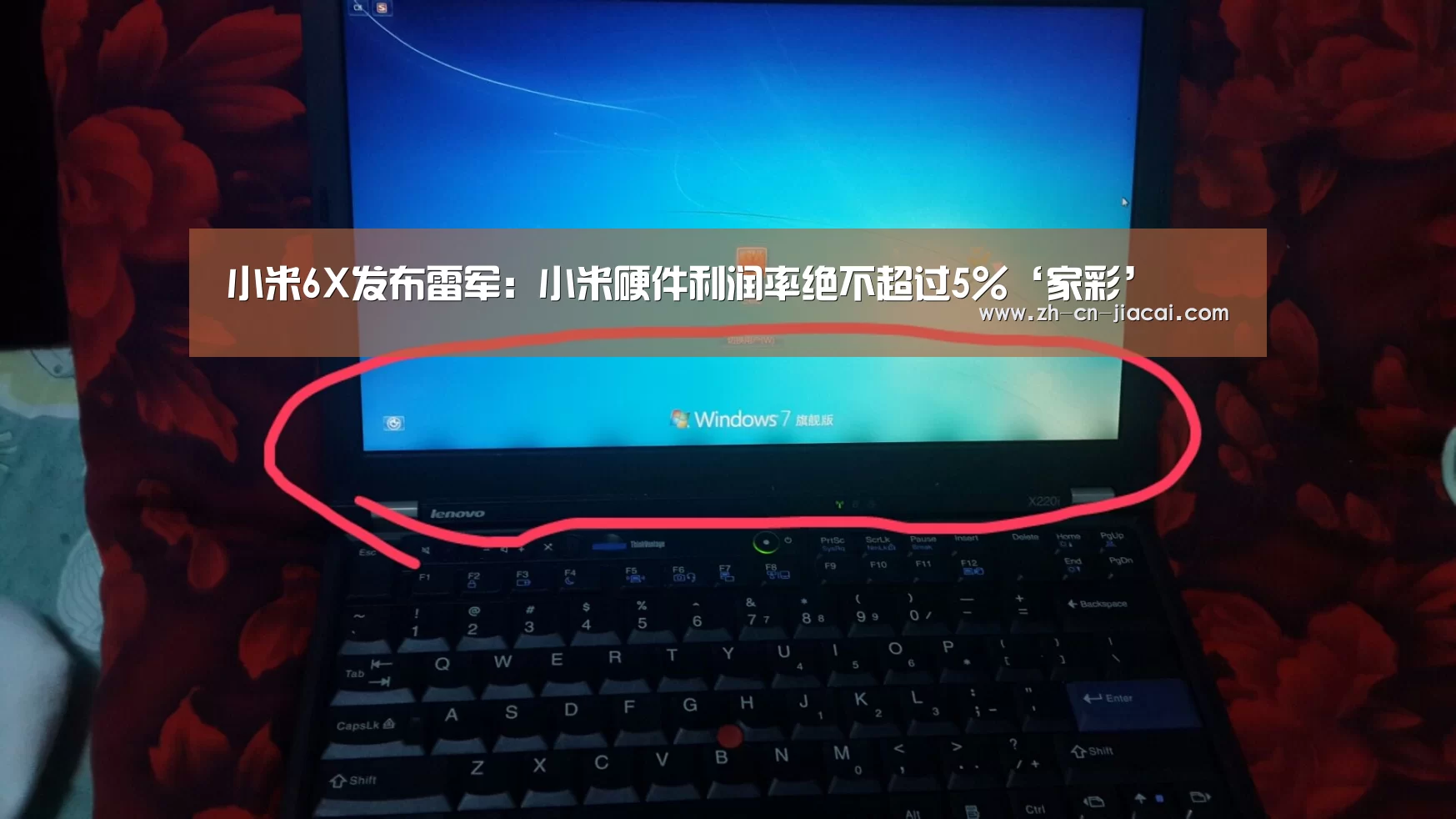 小米6X发布雷军:小米硬件利润率绝不超过5%‘家彩’(图1) 家彩