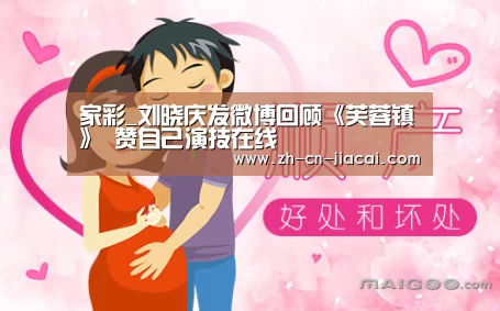 家彩_刘晓庆发微博回顾《芙蓉镇》 赞自己演技在线(图4) 家彩
