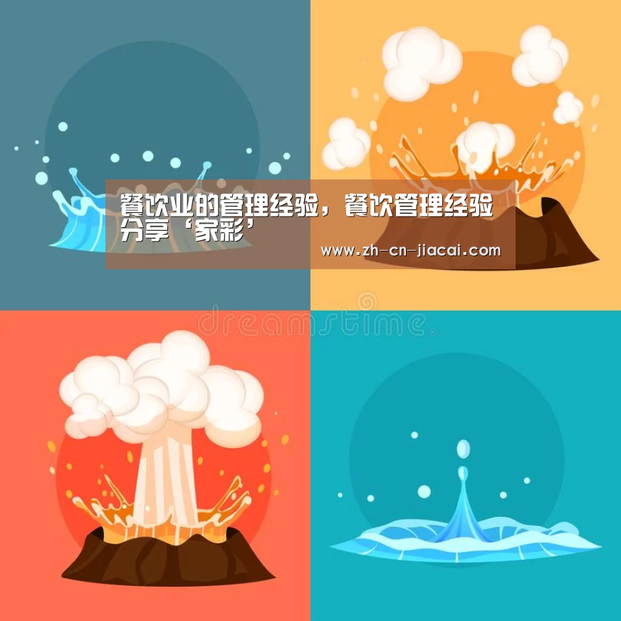 餐饮业的管理经验,餐饮管理经验分享‘家彩’(图2) 家彩