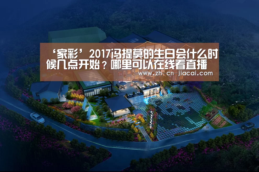 ‘家彩’2017冯提莫的生日会什么时候几点开始?哪里可以在线看直播?(图4) 家彩