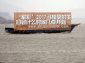 ‘家彩’2017冯提莫的生日会什么时候几点开始?哪里可以在线看直播?(图2) 家彩