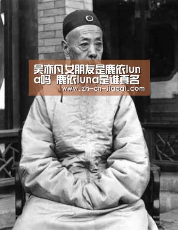 吴亦凡女朋友是鹿依luna吗 鹿依luna是谁真名照片个人资料|家彩(图2) 家彩