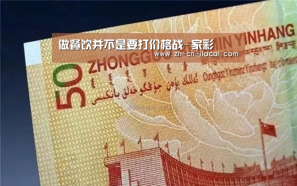做餐饮并不是要打价格战-家彩(图1) 家彩