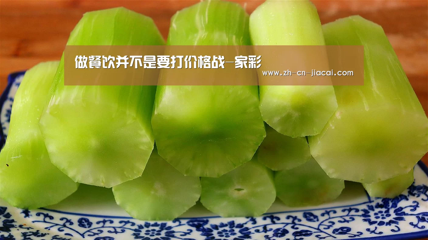 做餐饮并不是要打价格战-家彩(图4) 家彩