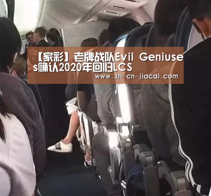 【家彩】老牌战队Evil Geniuses确认2020年回归LCS(图1) 家彩