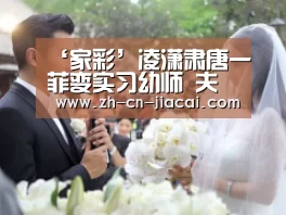 ‘家彩’凌潇肃唐一菲变实习幼师 夫妻联手大战萌娃(图2) 家彩