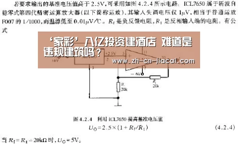 ‘家彩’八亿投资建酒店 难道是违规建筑吗?(图2) 家彩