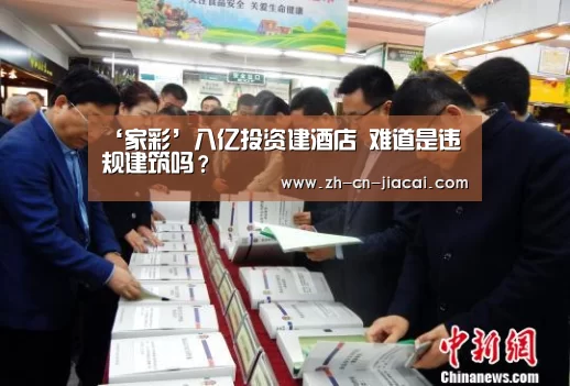 ‘家彩’八亿投资建酒店 难道是违规建筑吗?(图1) 家彩