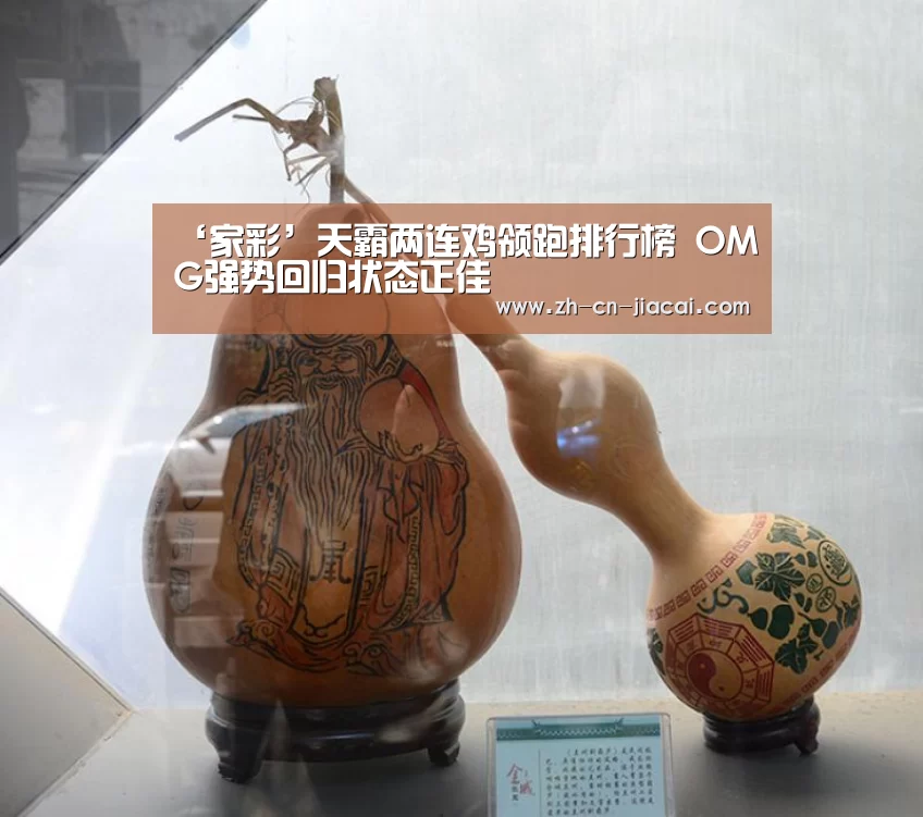 ‘家彩’天霸两连鸡领跑排行榜 OMG强势回归状态正佳(图3) 家彩