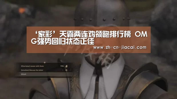 ‘家彩’天霸两连鸡领跑排行榜 OMG强势回归状态正佳(图1) 家彩