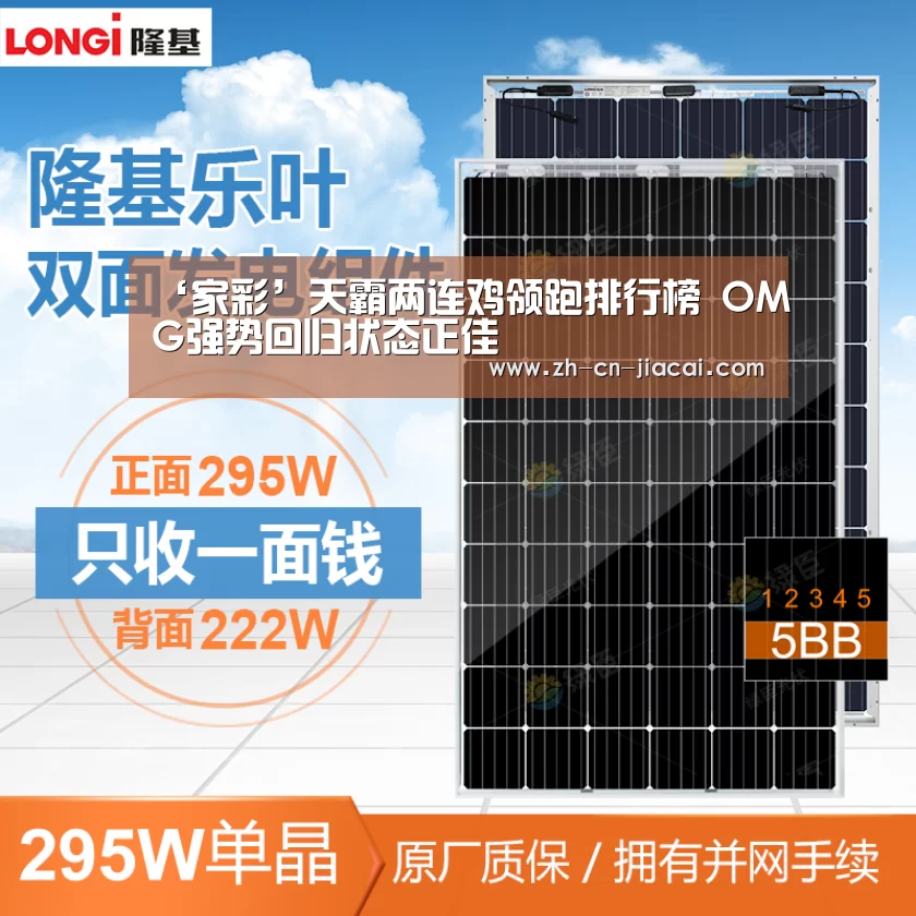 ‘家彩’天霸两连鸡领跑排行榜 OMG强势回归状态正佳(图4) 家彩