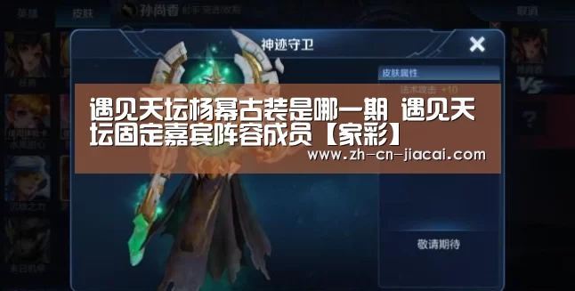 遇见天坛杨幂古装是哪一期 遇见天坛固定嘉宾阵容成员【家彩】(图3) 家彩