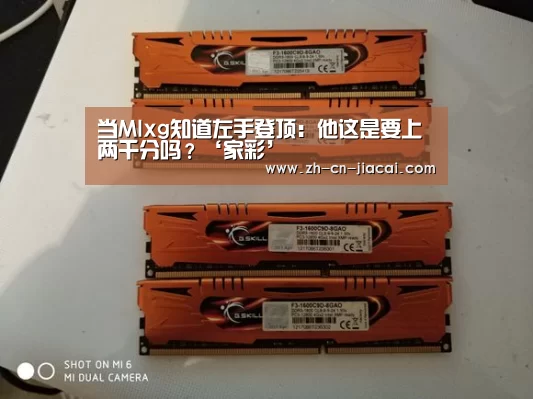 当Mlxg知道左手登顶:他这是要上两千分吗?‘家彩’(图1) 家彩