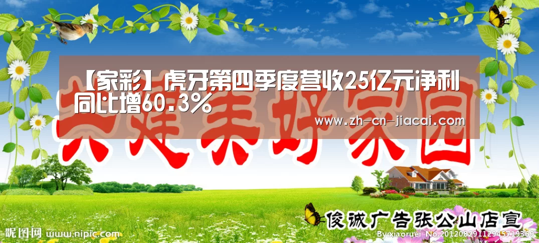 【家彩】虎牙第四季度营收25亿元净利同比增60.3%(图2) 家彩