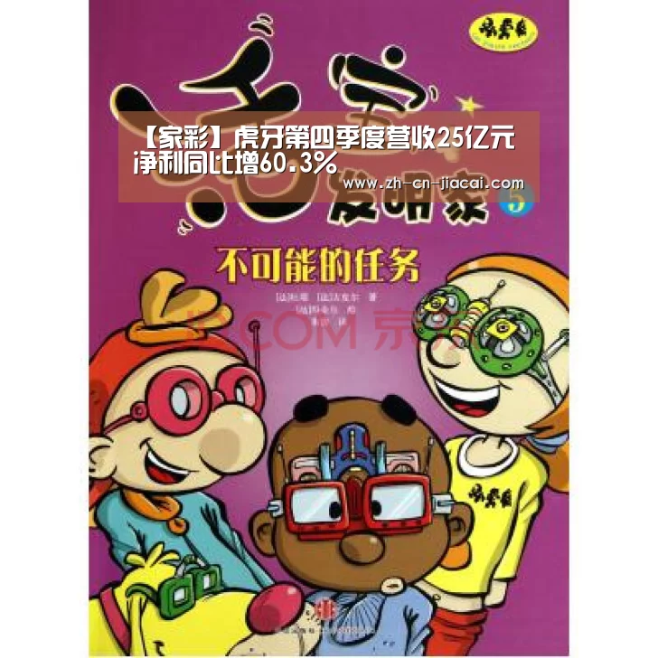 【家彩】虎牙第四季度营收25亿元净利同比增60.3%(图4) 家彩