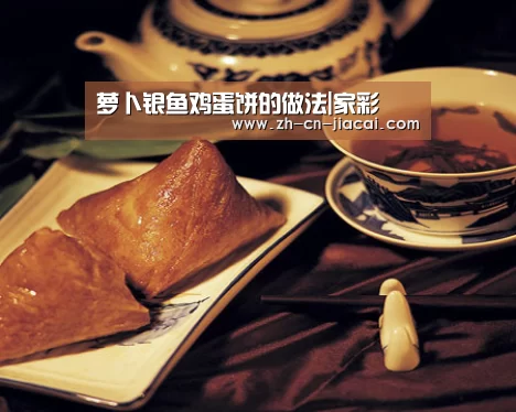 萝卜银鱼鸡蛋饼的做法|家彩(图1) 家彩
