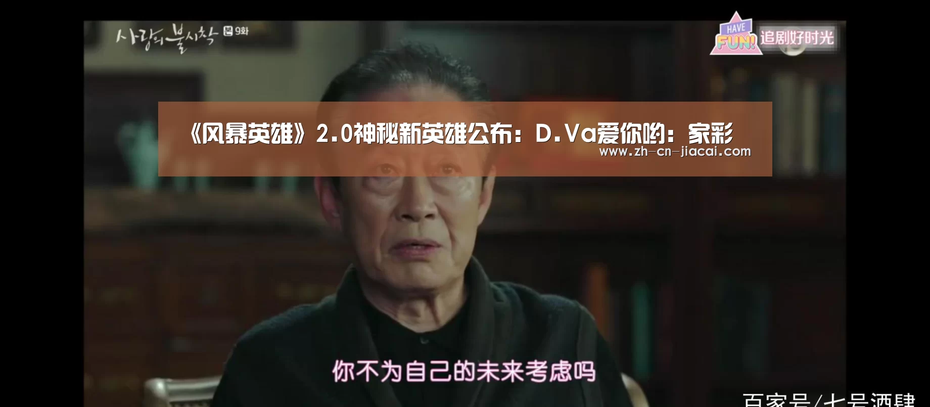 《风暴英雄》2.0神秘新英雄公布:D.Va爱你哟:家彩(图2) 家彩