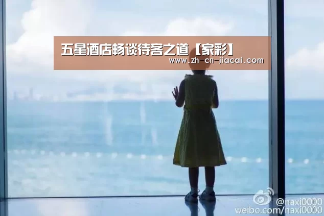 五星酒店畅谈待客之道【家彩】(图2) 家彩
