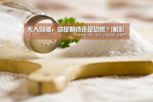 无人驾驶,你是期待还是恐慌?|家彩(图1) 家彩