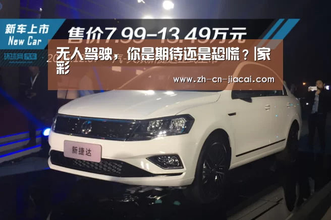 无人驾驶,你是期待还是恐慌?|家彩(图2) 家彩
