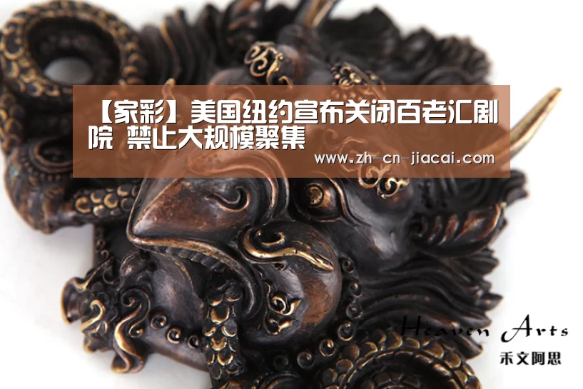 【家彩】美国纽约宣布关闭百老汇剧院 禁止大规模聚集(图1) 家彩