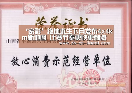 ‘家彩’绝地求生下月发布4x4km新地图 比赛节奏更快更刺激(图1) 家彩