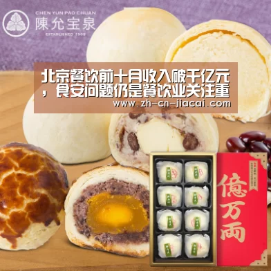 北京餐饮前十月收入破千亿元,食安问题仍是餐饮业关注重点_家彩(图2) 家彩