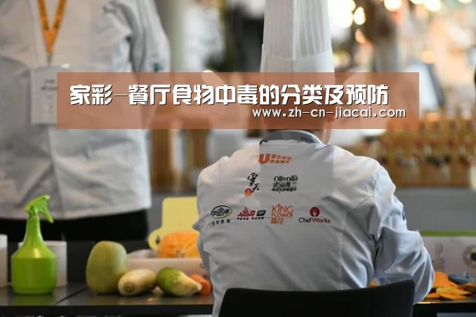 家彩-餐厅食物中毒的分类及预防(图1) 家彩
