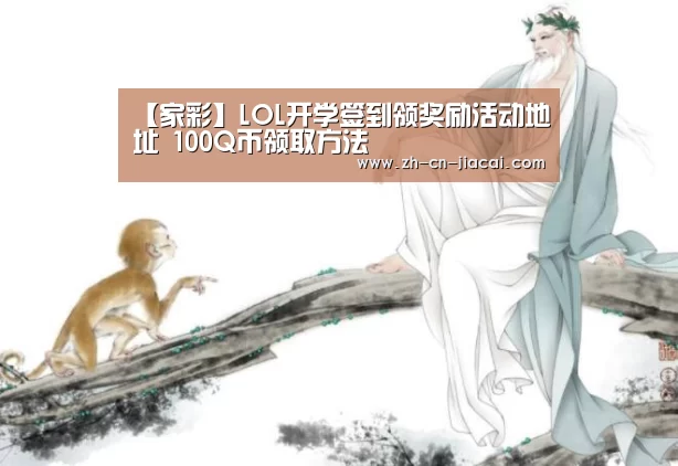 【家彩】LOL开学签到领奖励活动地址 100Q币领取方法(图2) 家彩