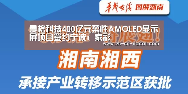曼格科技400亿元柔性AMOLED显示屏项目签约宁波:家彩(图1) 家彩