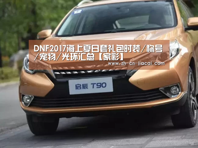 DNF2017海上夏日套礼包时装/称号/宠物/光环汇总【家彩】(图1) 家彩