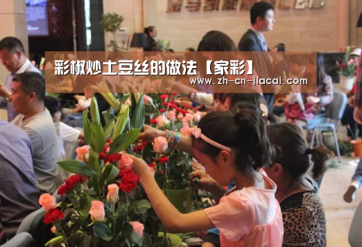 彩椒炒土豆丝的做法【家彩】(图1) 家彩