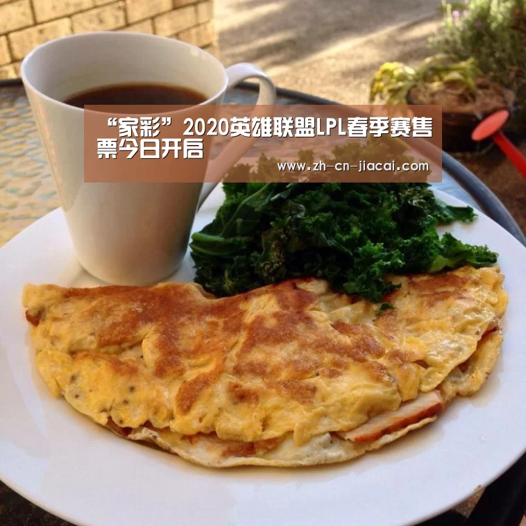 “家彩”2020英雄联盟LPL春季赛售票今日开启(图2) 家彩