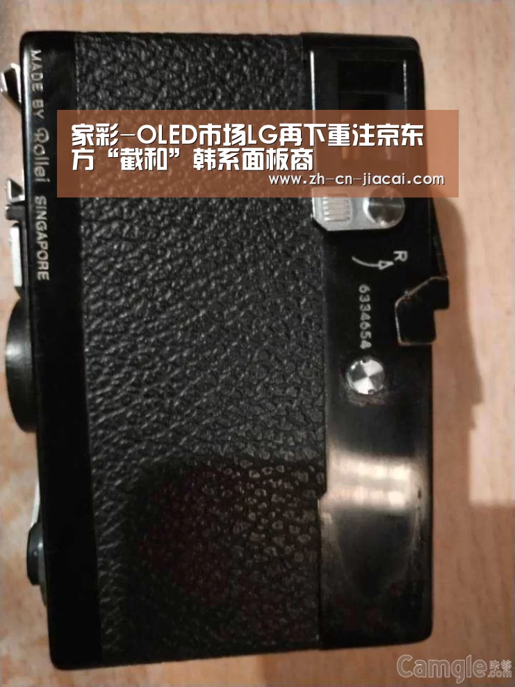 家彩-OLED市场LG再下重注京东方“截和”韩系面板商(图1) 家彩