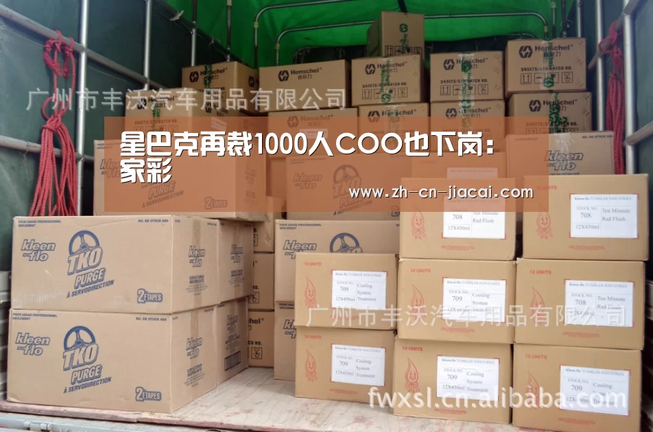 星巴克再裁1000人COO也下岗:家彩(图1) 家彩