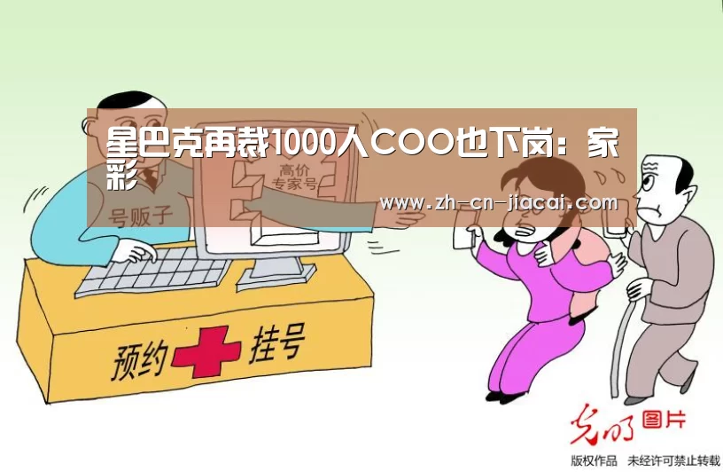 星巴克再裁1000人COO也下岗:家彩(图2) 家彩