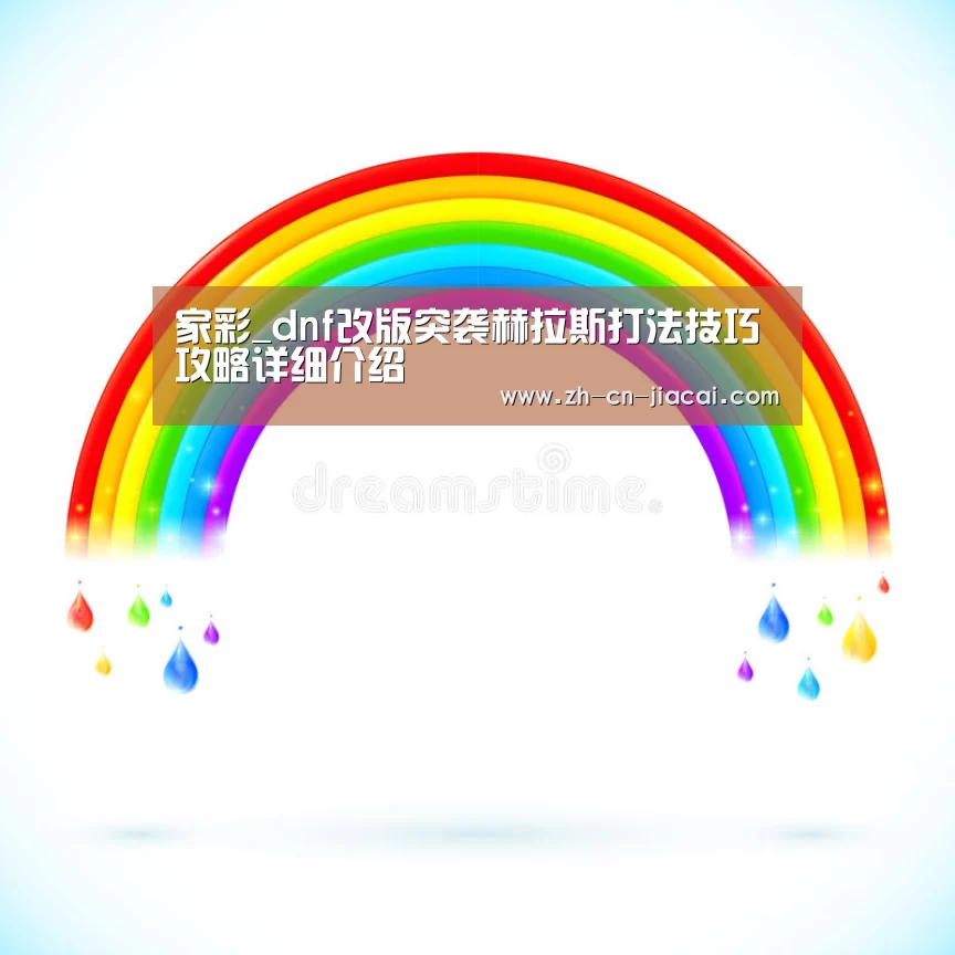 家彩_dnf改版突袭赫拉斯打法技巧攻略详细介绍(图1) 家彩